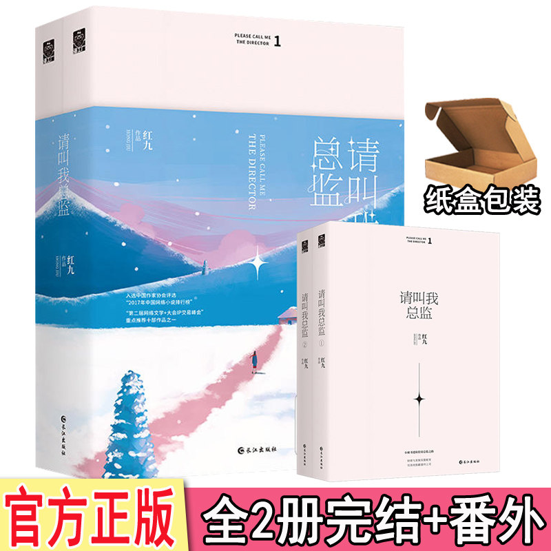 现货闪发 请叫我总监全2册套装完大结局+番外 红九著WE-69.8正版Z1晋江文学城现代青春爱情都市言情小说办公室职场恋爱总裁甜宠文属于什么档次？
