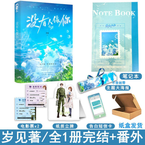 现货赠笔记本【没有人像你】岁见著1册完结+番外WE-45.8正版都市言情小说Z1大鱼青春文学现代校园恋爱暗恋文畅销实体书