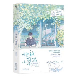 印特签+专享 她的小梨涡新版 唧唧的猫著新版 正版都市言情小说实体书磨铁青春文学现言畅销书她的小梨窝再版