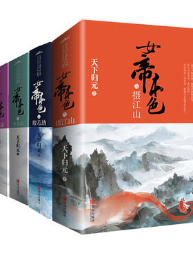 女帝本色1女人花+2帝王谋+3本无心+4般若劫+5摄江山完结全10册 天下归元著WE-317.6正版Z1悦读纪青春古代言情天定风华系列景横波篇