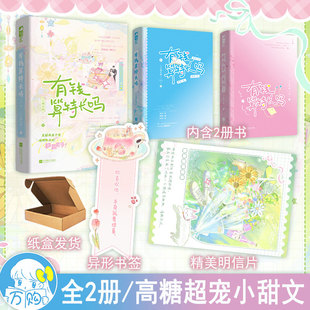 捡漏亲签 有钱算特长吗 全2册 八月糯米糍著 超宠小甜文都市言情小说实体书现代青春文学现言畅销书 正版大鱼图书WE-62.8