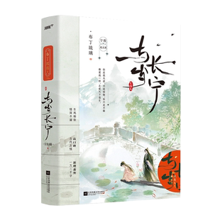 必有印特签 与岁长宁小说1 2 布丁琉璃著 原名嫁反派 +番外 古代言情小说实体书双生情缘甜虐救赎古言畅销书WE-48正版风炫图书