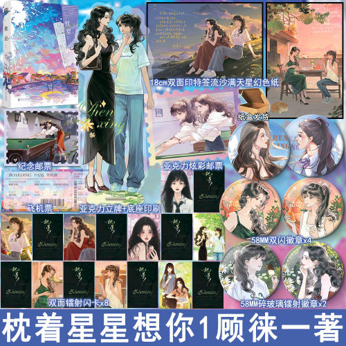 亲签名/印特签 枕星1 顾徕一著+番外 原名枕着星星想你 双女主小说实体书 青春校园文学双向救赎文畅销书正版妙绝WE-45.5