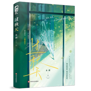印特签下单必送满天星卡【过秋天】全1册完结+番外 木甜著WE-42.8正版都市言情实体书大鱼青春文学现代校园救赎文现言畅销书