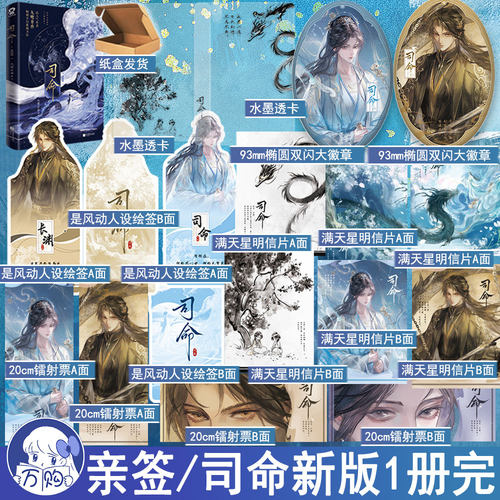 必有亲签名版 司命典藏版 九鹭非香著新版全1册 古代言情小说实体书古风青春文学古风仙侠玄幻魔幻古言畅销书 正版酷威图书YS-42.8