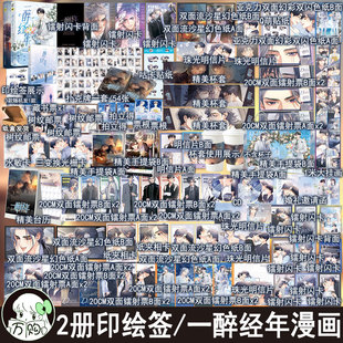 印绘签 一醉经年1 2漫画版 水千丞原著改编动漫画双男主原耽实体书青春文学畅销书 正版妙绝图书BB-99.6