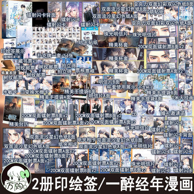 印绘签 一醉经年1 2漫画版 水千丞原著改编动漫画双男主原耽实体书青春文学畅销书 正版妙绝图书BB-99.6