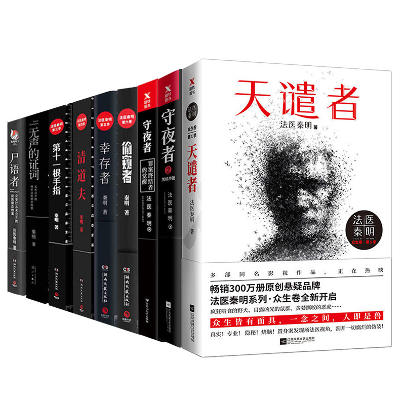 法醫秦明系列1-6季+守夜者系列1-2季+衆生卷第1季天譴者全9冊WE-335.2正版TH法醫秦明全套裝偷窺者幸存者黑暗潛能等九本在類目 書籍/雜誌/報紙, 小說, 偵探小說中 - 來自Buy2taobao.com提供專業的淘寶代購服務