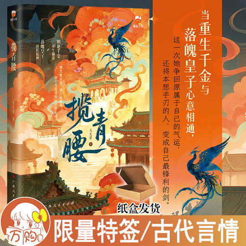 限量特签 揽青腰小说 太史婴著急我欺凌玩弄过的穷鬼变太子了古代言情小说实体书古风青春文学古言畅销书正版博集图书YS-46.8
