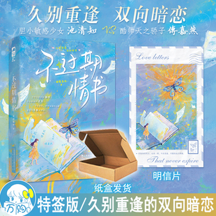 不过期情书 大鱼图书WE 谜鹭森林著 正版 42.8 双向暗恋青春言情小说实体书现代青春文学现言畅销书 特签版