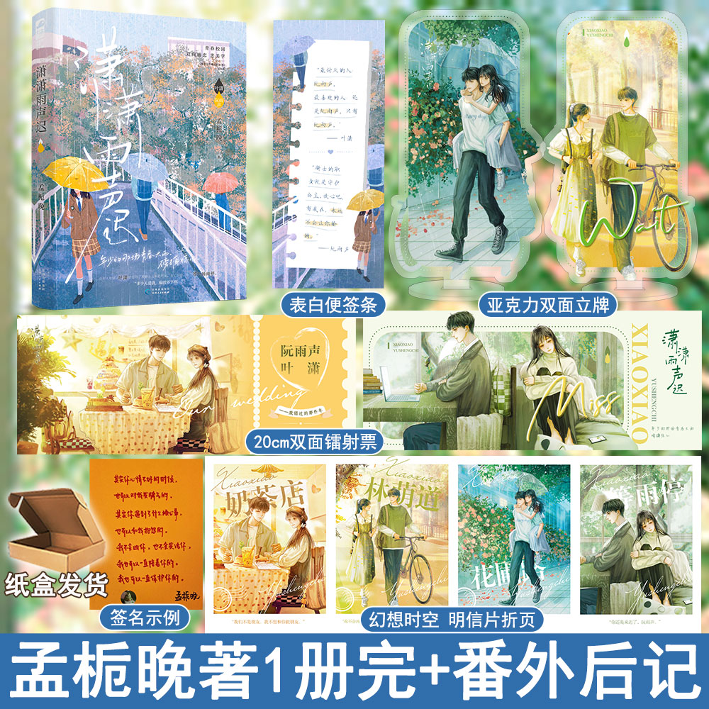 随机签名+专享【潇潇雨声迟】孟栀晚著WE-42.8正版现代都市言情小说大鱼暗恋这件难过的小事姊妹篇青春校园暗恋悲美学 书籍/杂志/报纸 青春/都市/言情/轻小说 原图主图