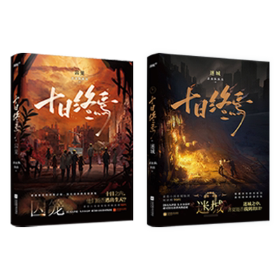 印特签书 十日终焉1 2 3 4 5 6 7 8 9册 囚笼 迷城 不息 乐园 万相 白羊 极道 因果 入梦 杀虫队队员著 无限流悬疑推理实体书烧脑