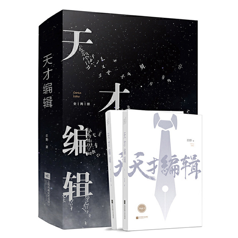 随机签名本 天才编辑上下2册全套装两本已完结 白野著附人物语录海报Q版书签BB-69.8正版现货Z2魅丽文化双男主兄弟情都市言情小说高性价比高么？