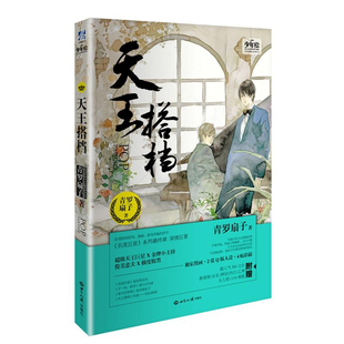 现货 天王搭档 青罗扇子著 附后记番外 青春文学畅销书双男主小说实体书正版力潮图书WE-24.8