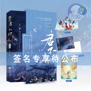 签名待公布 君不问2小说下卷 画七著回到反派黑化前 古代言情小说实体书奇幻仙侠青春文学古言畅销书 正版魅丽图书YS-46.8