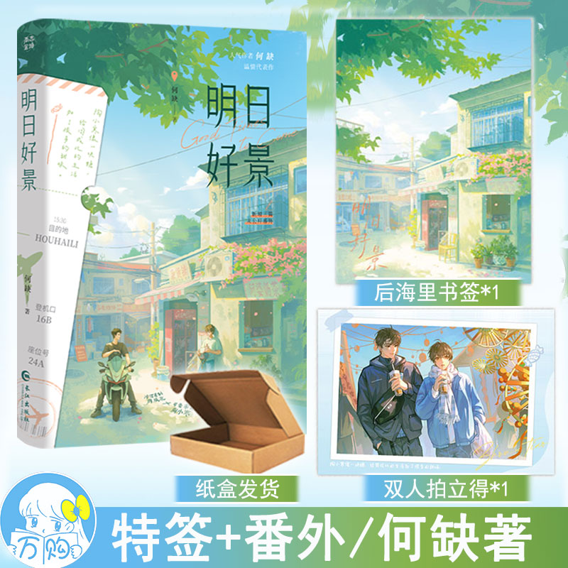 特签 明日好景小说 何缺著 现代青春双男主原耽小说青春文学原耽畅销书 正版雨志图书WE-48