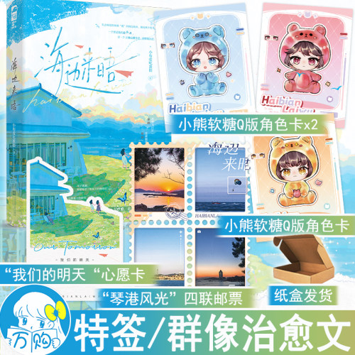 限量特签 海边来晤 小布爱吃蛋挞著 治愈青春成长群像文现代青春文学实体书 正版大鱼图书WE-42.8