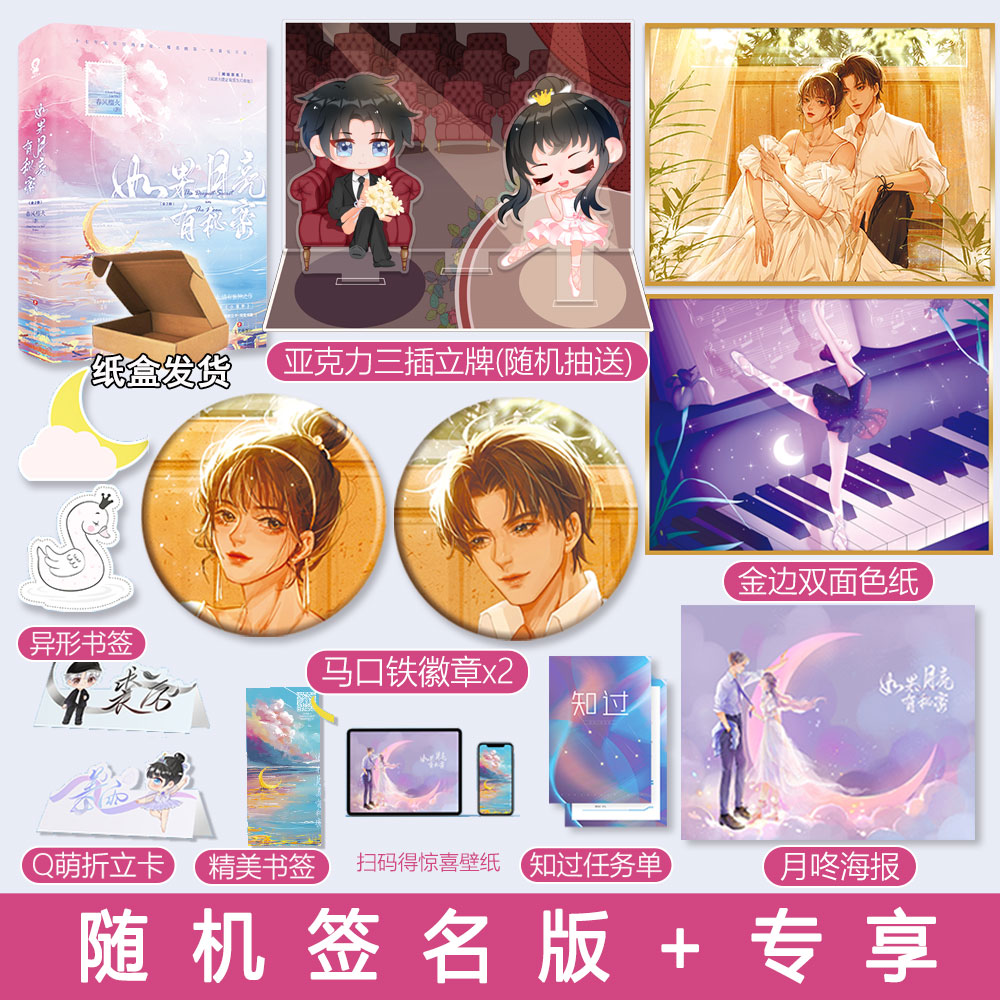 如果月亮有秘密春风榴火著