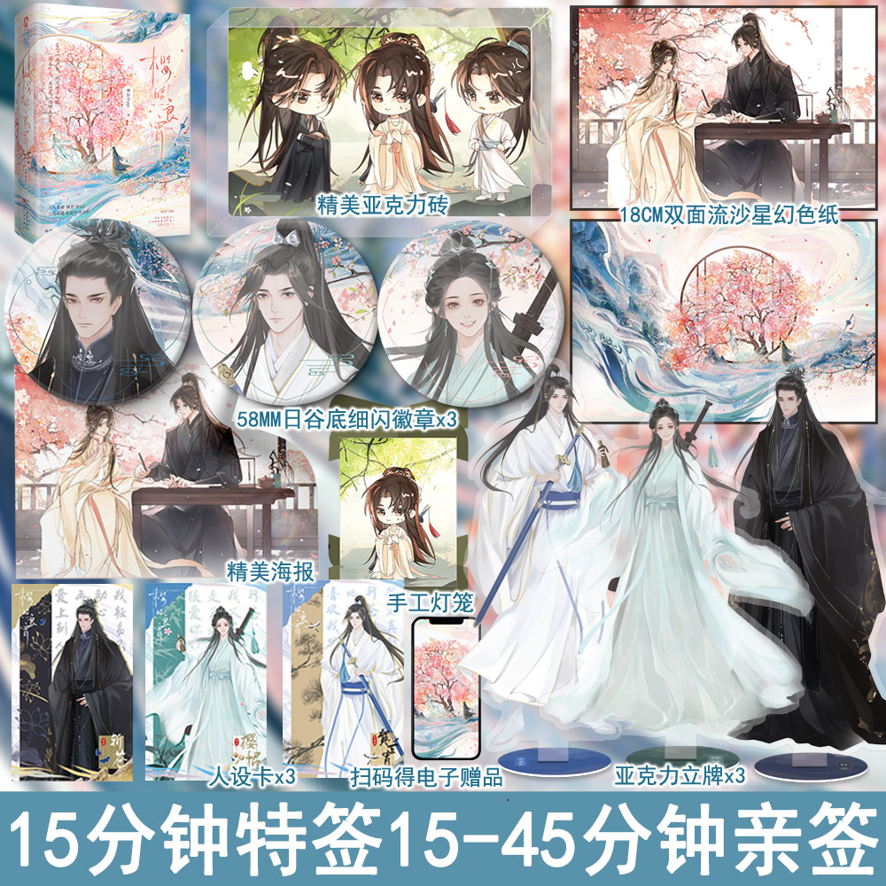 必有特签+专享【樱照良宵】全2册装完结+番外 破折号yiyi 著WE-69.8正版古代古风仙侠小说实体书酷威古言青春文学