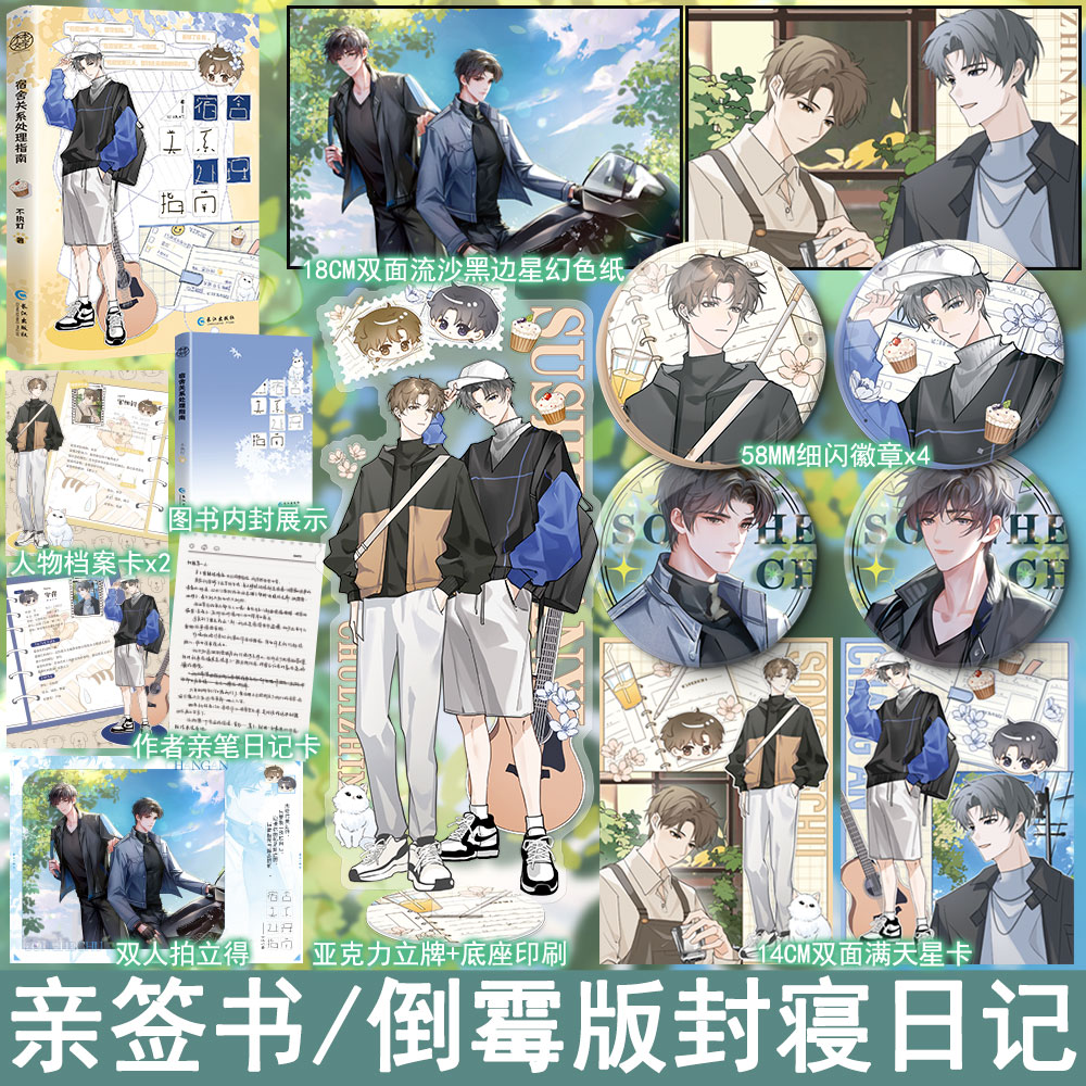 签名版  宿舍关系处理指南 不执灯著倒霉版封寝日记 全1册完结 双男主纯爱小说实体书青春文学原耽畅销书WE-49.8正版木本