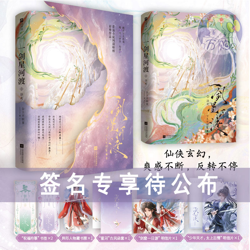 限量亲签 一剑星河渡3浴火 公主不回家著我靠摆烂拯救了全宗门 古代言情小说青春古风仙侠玄幻古言畅销书正版欣梦享YS-49.8