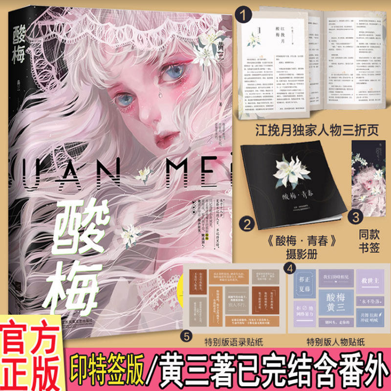 现货 酸梅小说 黄三首部简体完结 含三折页+摄影册+贴纸X2+书签+番外 正版Z1魅丽花火青春校园晋江都市言情小说娱乐圈文WE-42.8