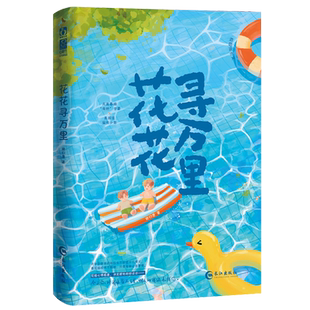 限量特签亲签 花花寻万里 艳归康著双男主学霸小说实体书青春校园沙雕成长小甜文现代畅销书正版魅丽原耽图书WE-48