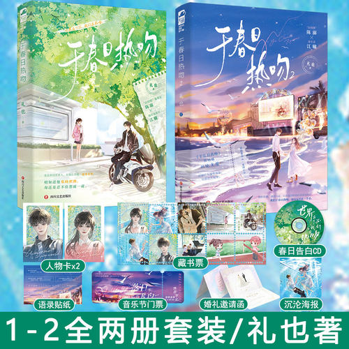 现货闪发【于春日热吻1-2册套装完结+番外】礼也著 正版都市言情小说大鱼现代青春校园初恋浪子回头救赎文实体书