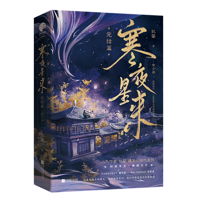 必有特签书【寒夜星来2完结篇2册装】纪婴著修真界为何如此有病WE-69.8正版仙侠古代言情小说实体书星文青春古言