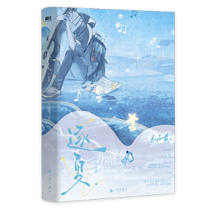 亲签或印特 逐夏2完结篇+番外 木瓜黄著都市言情小说实体书现代校园青春文学现言畅销书正版磨铁图书WE-49.8