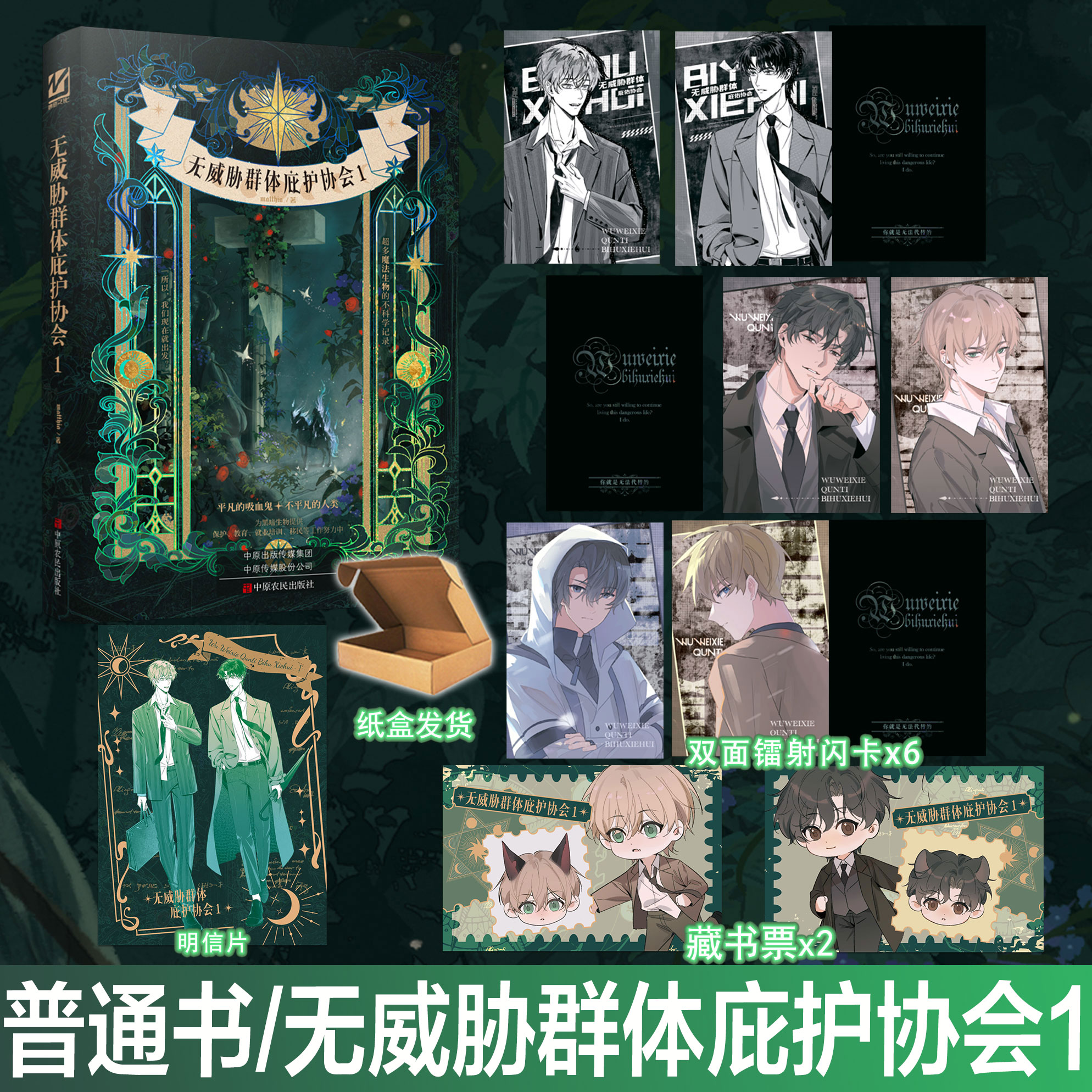 无威胁群体庇护协会1 matthia著+番外 现代西幻双男主小说实体书悬疑青春文学畅销书正版妙绝图书WE-45.8