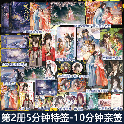 第2册5分钟特签10分钟亲签+专享【寒夜星来1-2套装完结】纪婴著修真界为何如此有病YS-139.6正版仙侠古代言情小说实体书星文古言