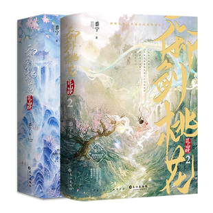 必有签名 御剑桃花昆山晚1-2套装共4册 黍宁著穿成白月光替身后 古风玄幻古代言情小说实体书青春文学古言正版雨志WE-139.6