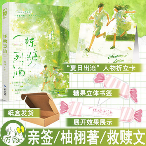 亲签 陈糖烈酒小说 柚栩著青春校园治愈救赎文学都市言情双向暗恋实体书现言畅销书 正版大鱼图书YS-42.8