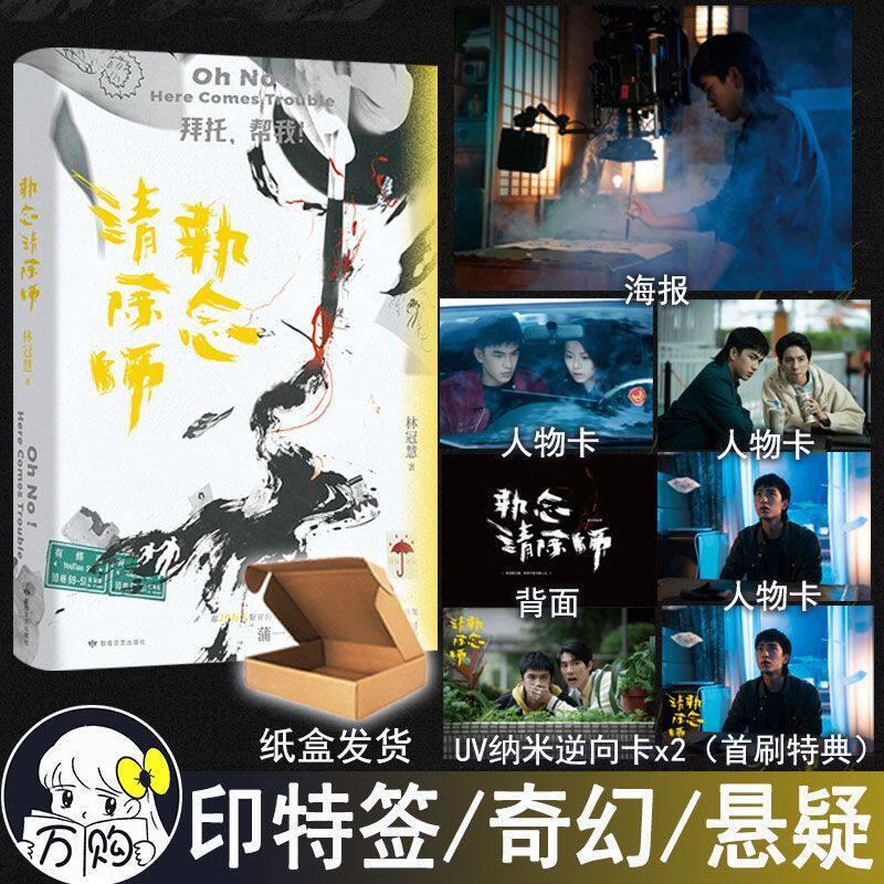 印特签 执念清除师 林冠慧著 热血且催泪悬疑又幽默《不良执念清除师》剧改小说 青春奇幻悬疑小说 正版雨志图书WE-52图片