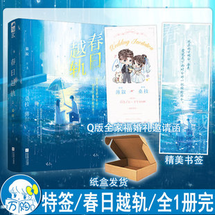 限量特签 春日越轨小说 慕拉著 青春校园双向暗恋现代青春文学言情小说正版大鱼图书WE-45.8