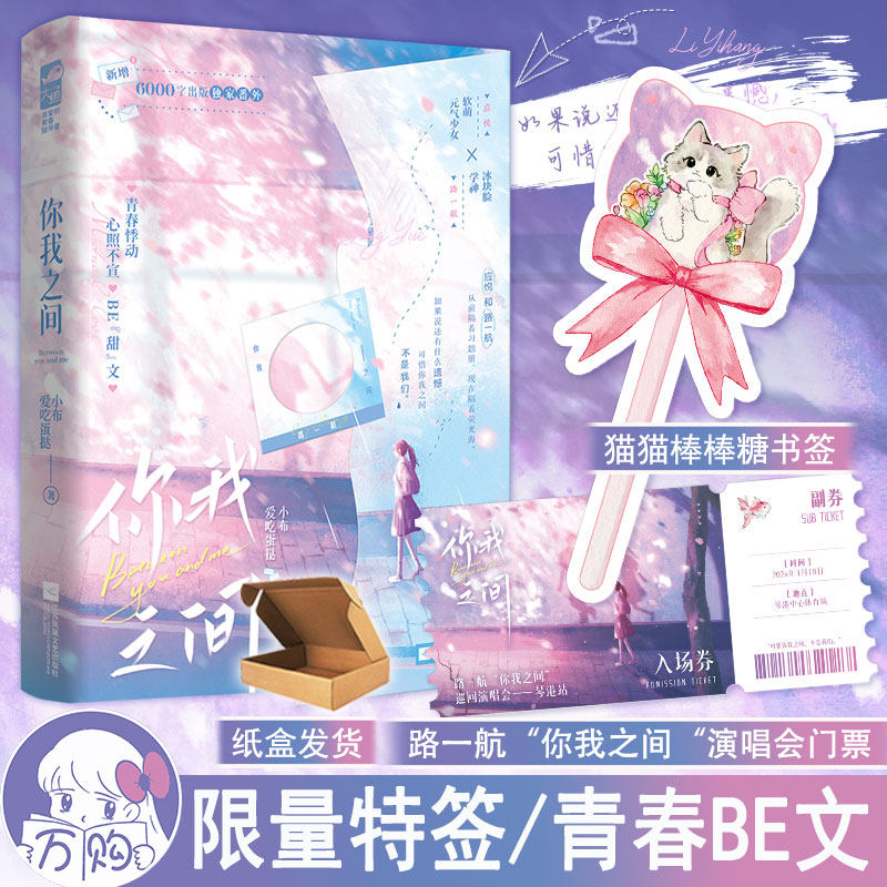特签版 你我之间小说 小布爱吃蛋挞著 青春校园双向暗恋青春BE文现代青春文学现言畅销书正版大鱼图书WE-42.8