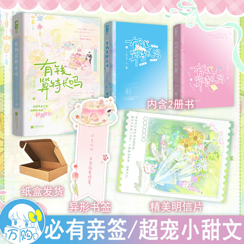 必有亲签 有钱算特长吗 全2册 八月糯米糍著 超宠小甜文都市言情小说实体书现代青春文学现言畅销书 正版大鱼图书WE-62.8