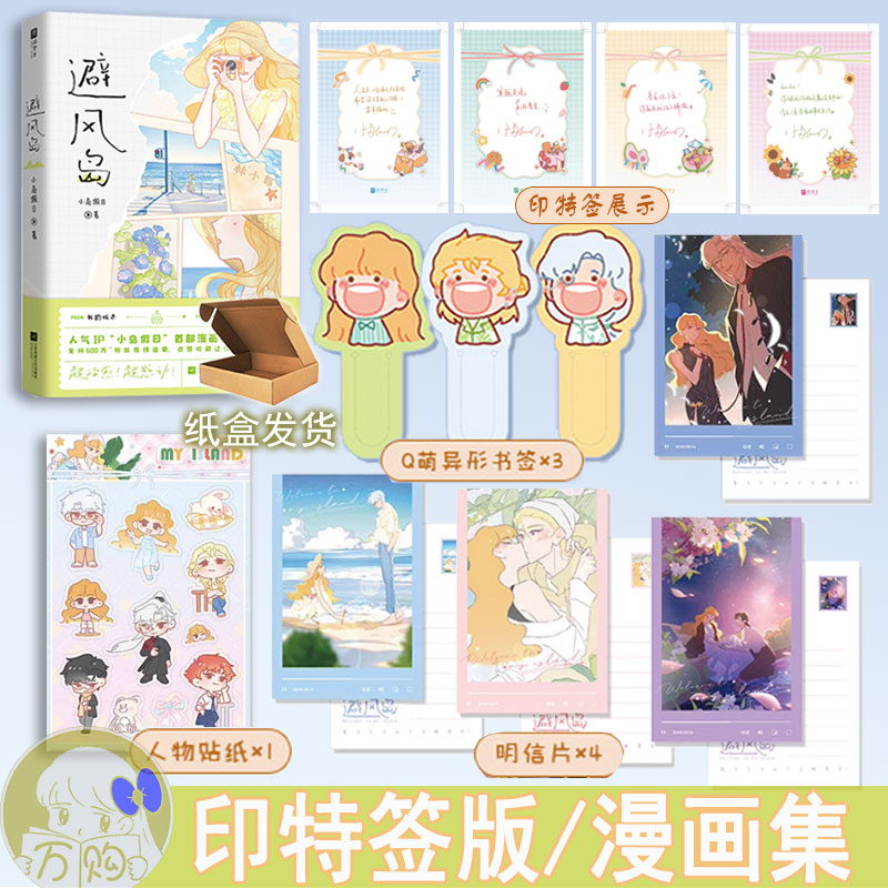 印特签 避风岛漫画书 含贴纸书签明信片 小岛假日 暖心治愈绘本 全彩漫画集 正版欣梦享WE-49.8