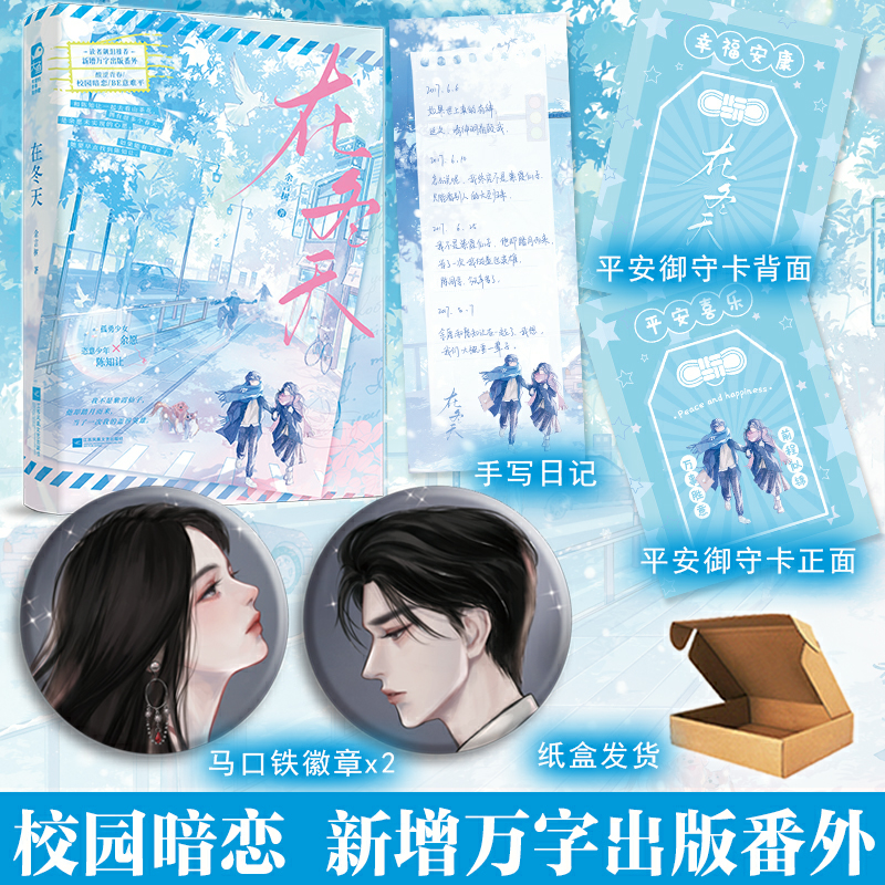 现货 在冬天小说 余言树著+番外 校园暗恋BE文学现代青春都市言情小说实体书现言畅销书正版大鱼图书WE-42.8