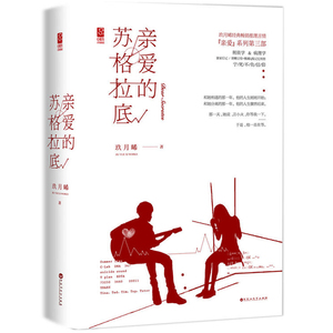 亲爱的苏格拉底 玖月晞亲爱系列3第三部WE-59.8正版TH现货Z2魅丽文化都市言情