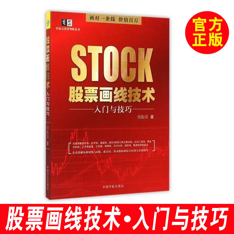 【股票书籍】股票画线技术入门与技巧 趋势线水平线通道线股价X线切线画法教程 炒股教程 股票图谱大全 股市趋势分析图