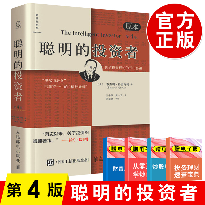 正版 聪明的投资者(原本第4版) 本杰明 格雷厄姆 金融投资理财股票 巴菲特金融理财投资学股票入门基础知识 金融证券期货交易书籍
