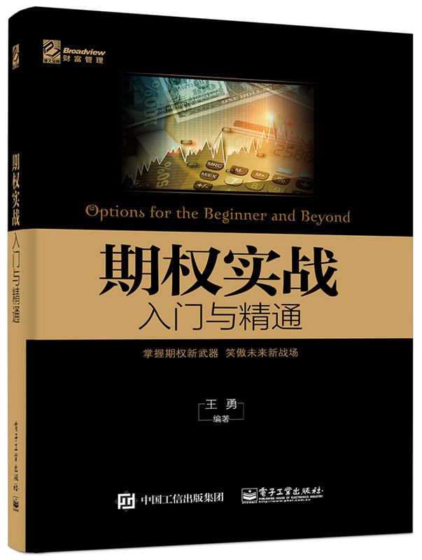 【正版包邮Z】期权实战入门与精通王勇著投资理财 投资指南畅销书籍电子工业出版社博瑞祥隆图书专营店