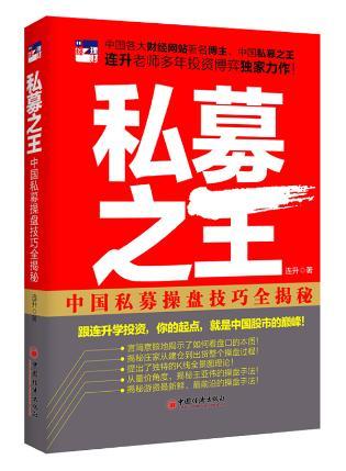 正版书籍 私募之王:中国私募操盘技巧全揭秘连升经管类书籍投资理财 证券/股票企业管理书籍投资管理学营销管理工厂管理畅销书籍