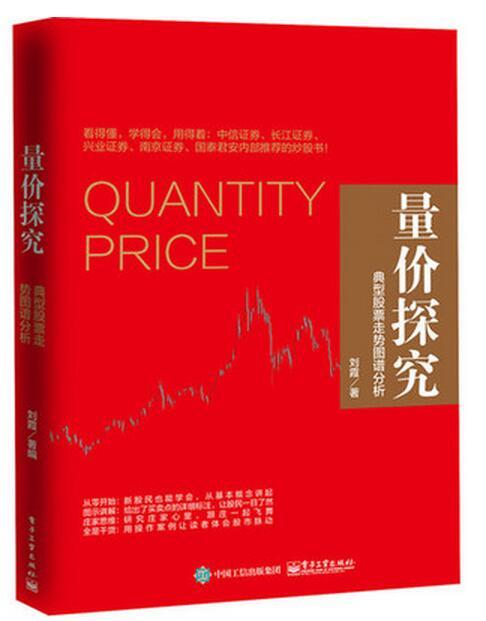 正版 量价探究:典型股票走势图谱分析 新手炒股票成交指南入门实战技巧视频教程书籍 股市投资理财指南 量价关系分析技术教程书