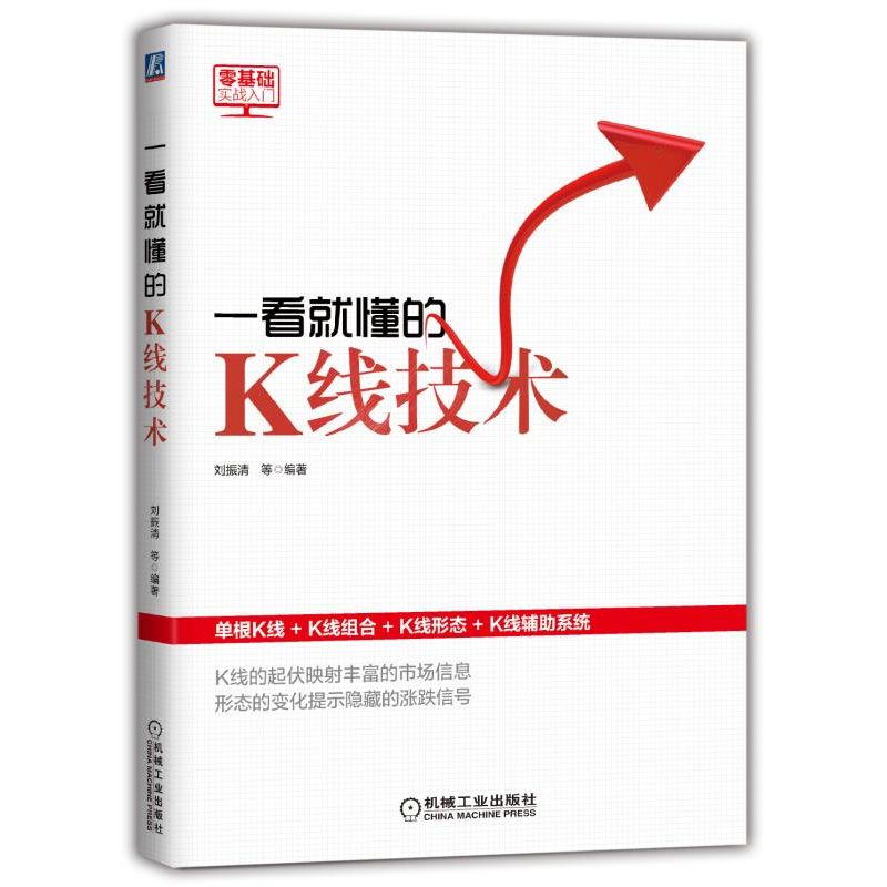 正版 一看就懂的K线技术 刘振清 从零开始炒股票书籍k线图均线成交量分时图MACD指标入门与实战精解K线技术原理和操作策略炒股书籍