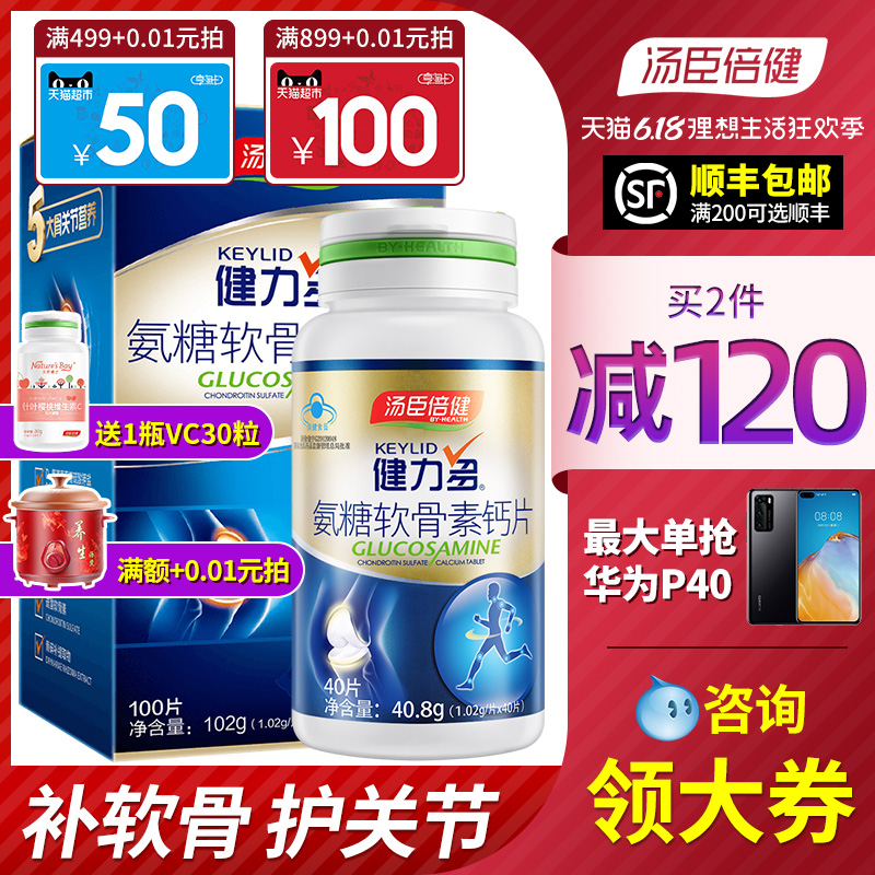汤臣倍健健力多氨糖软骨素加钙片100片中老年人碳酸钙
