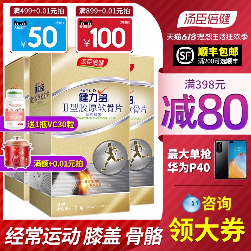汤臣倍健中老年骨胶原蛋白搭氨糖软骨素加钙片健力多