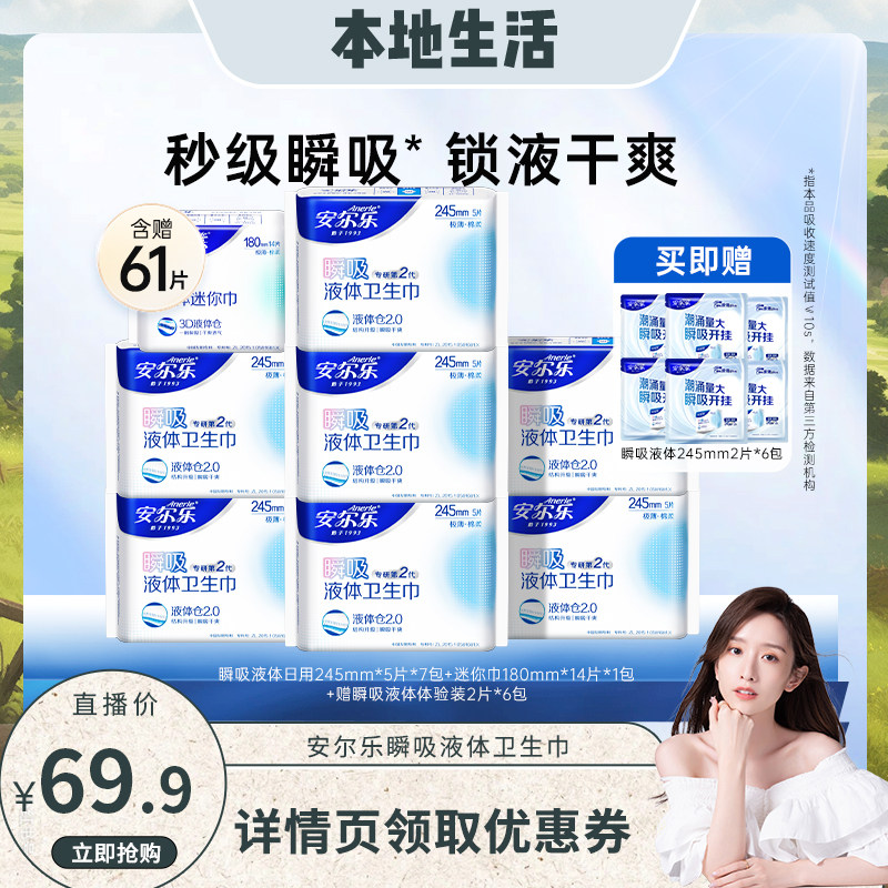 【晁然推荐】安尔乐瞬吸液体卫生巾姨妈巾日夜用量大囤货国货正品